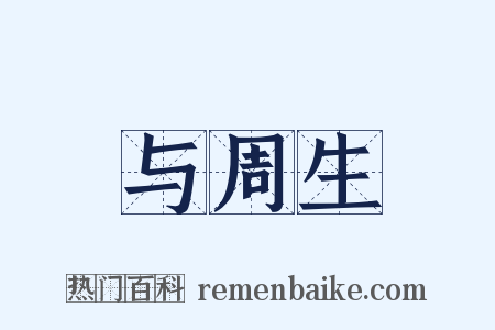 与周生是什么意思的图片